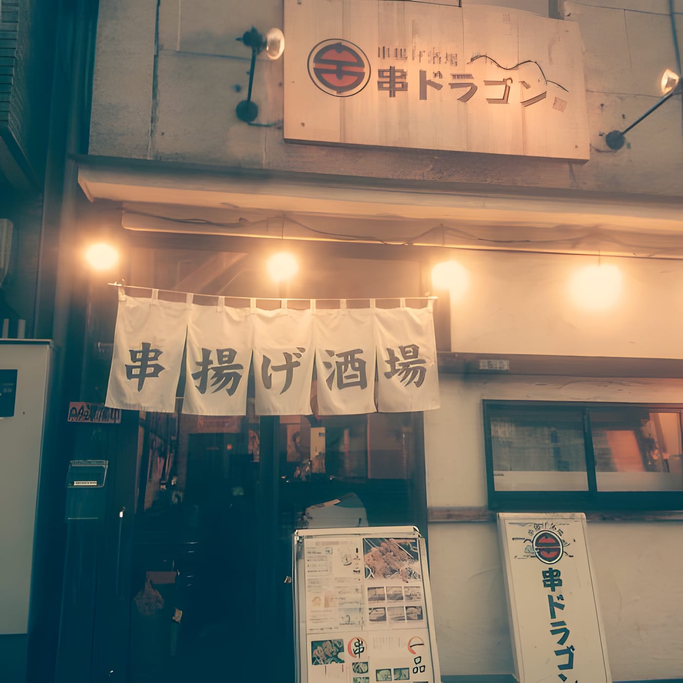 「串揚げ酒場」の暖簾がかかる串ドラゴン 蔵前店の入口