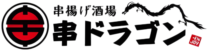 串揚げ酒場 串ドラゴン