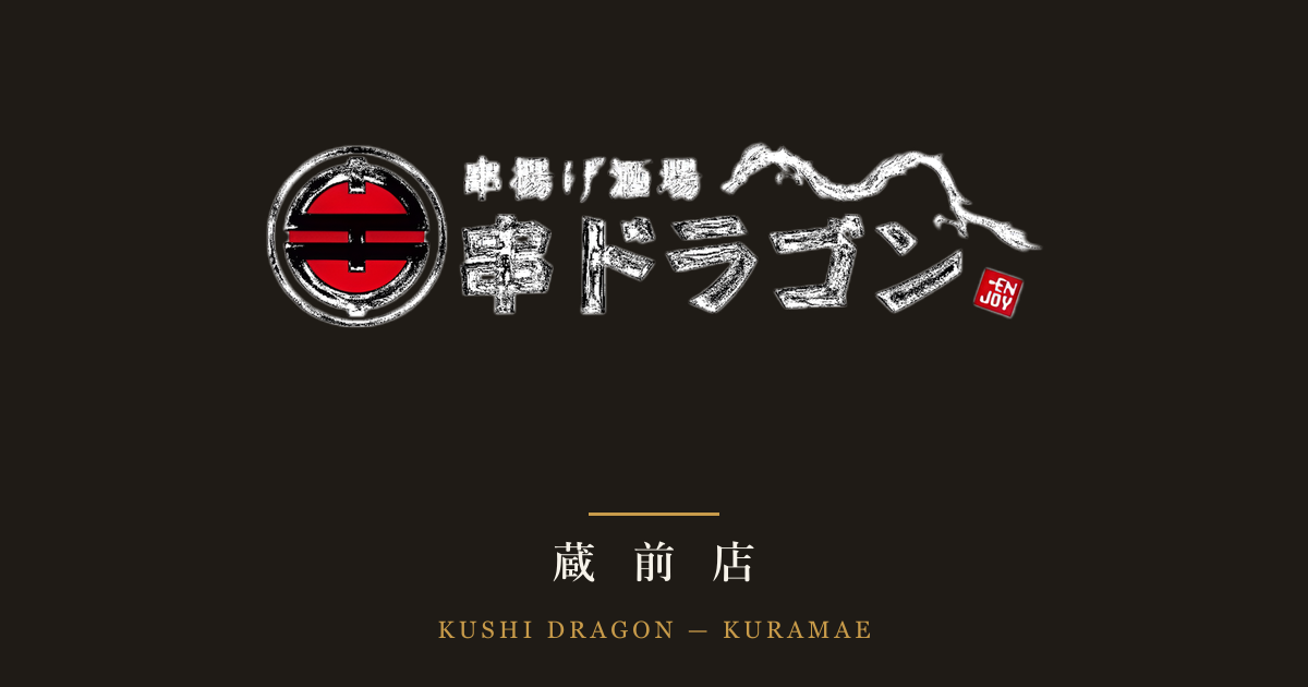 串ドラゴン 蔵前店の公式サイトを公開しました